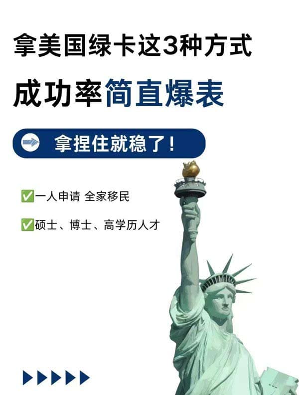 低成本拿美國綠卡，這3種途徑建議收藏！