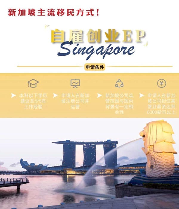 新加坡主流移民方式！自雇創(chuàng)業(yè)EP全攻略