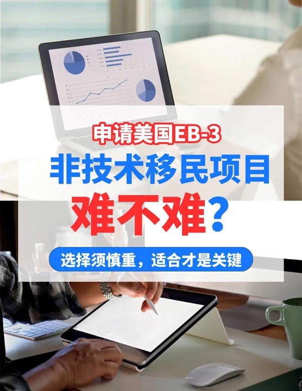申請(qǐng)美國(guó)EB-3非技術(shù)移民項(xiàng)目難不難？