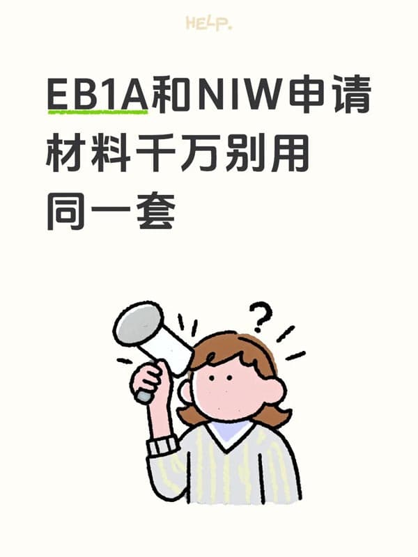 美國(guó)EB-1A和NIW移民申請(qǐng)，材料千萬(wàn)別用同一套