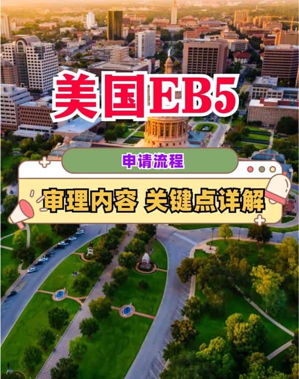 美國EB5申請(qǐng)流程、審理內(nèi)容和關(guān)鍵節(jié)點(diǎn)詳解