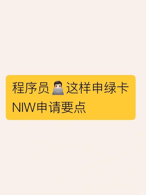 程序員申美國(guó)NIW拿綠卡|3個(gè)要點(diǎn)抓住事半功倍