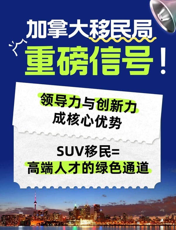 2026加拿大移民方向已定，SUV為高端人才開(kāi)道