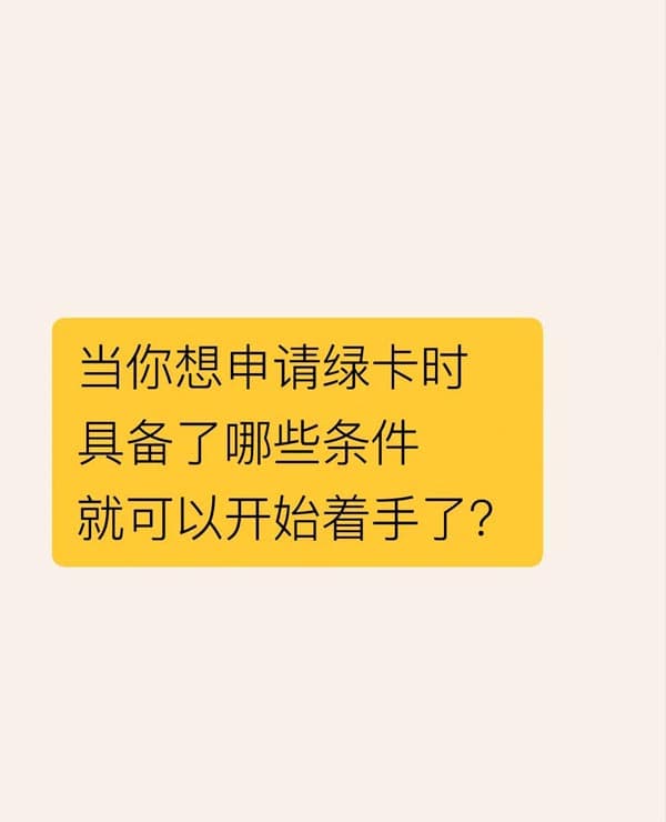 當(dāng)你想申請(qǐng)美國(guó)綠卡時(shí)|具備哪些條件可以著手？