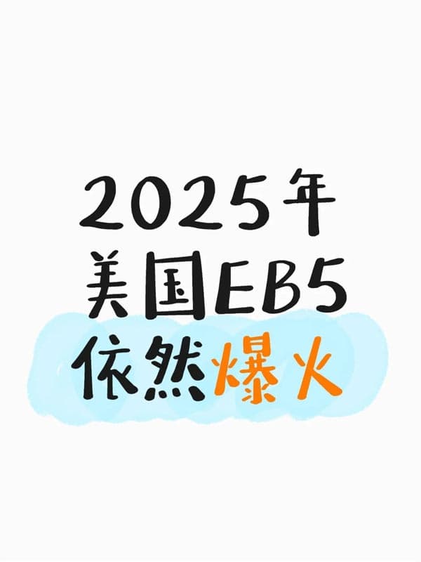 2025年美國(guó)EB5投資移民依舊爆火