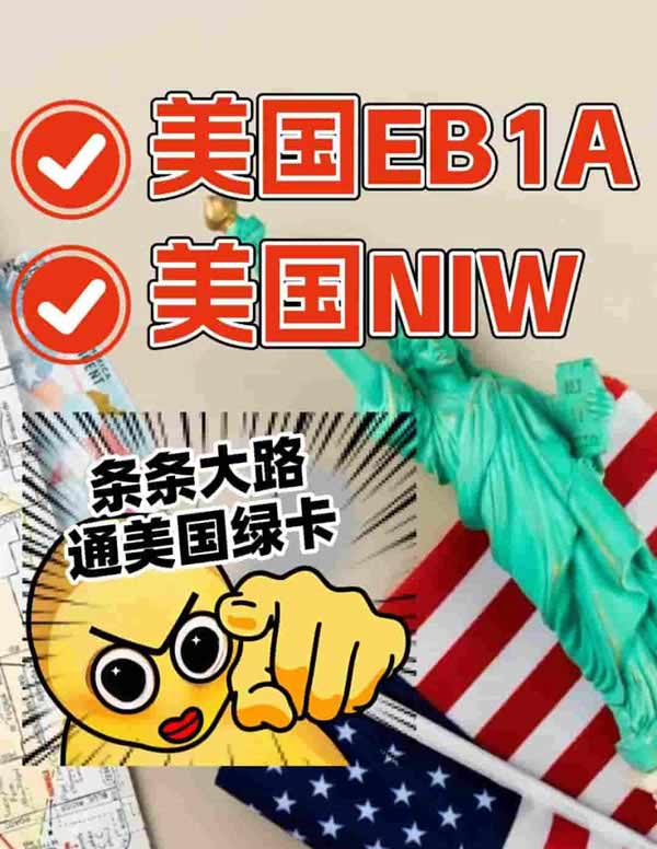 美國EB-1A和NIW，條條大路通美國綠卡