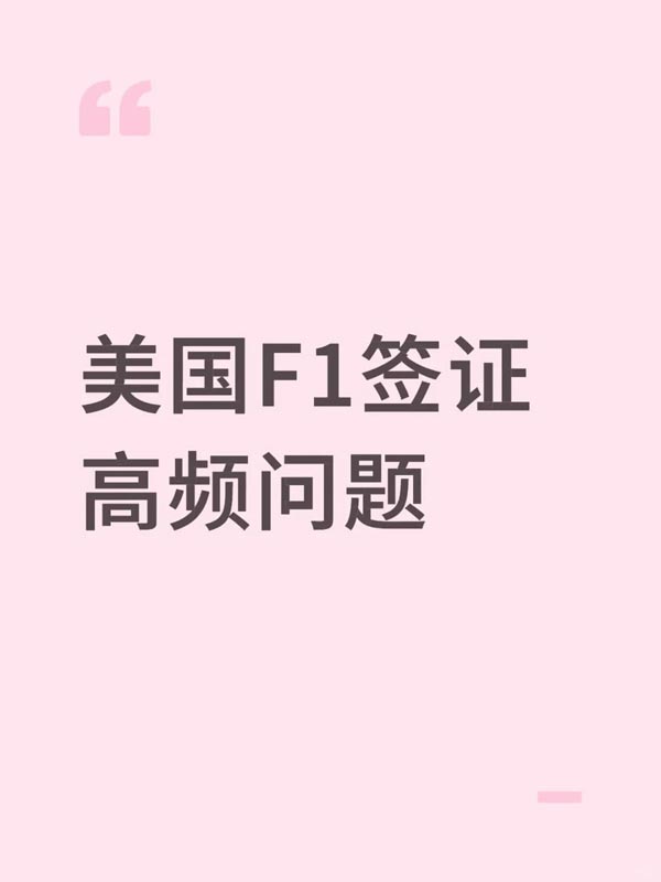 美國F1簽證十個高頻問題
