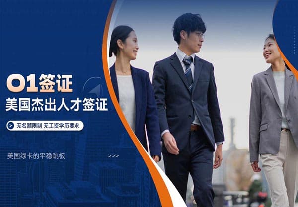 在美留學(xué)生和打工人看過來，考慮下美國O-1簽證吧！