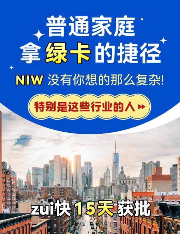 美國NIW移民，高學歷/技能人士的綠卡直通車！
