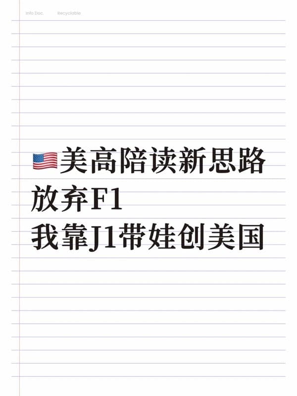 陪讀新思路，靠J1簽證帶娃闖美國