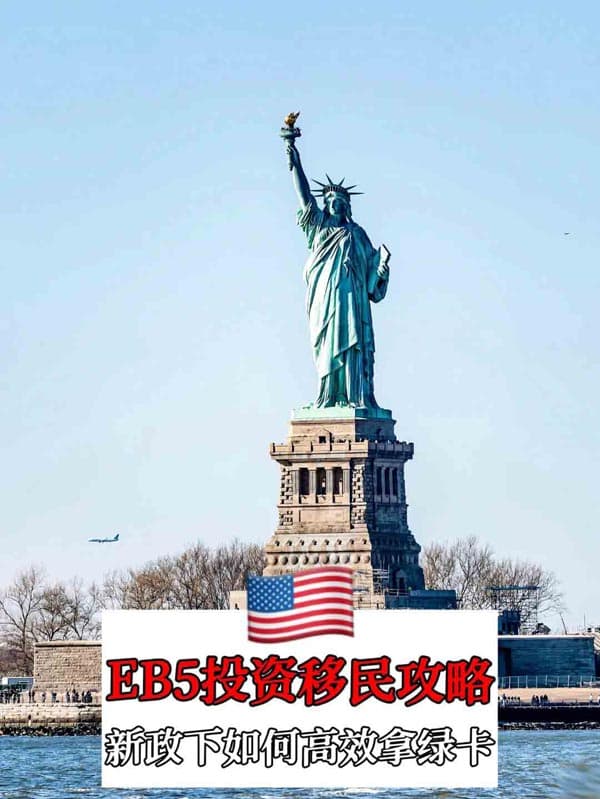 美國EB5投資移民小白必看！“老牌選手”新政超全攻略