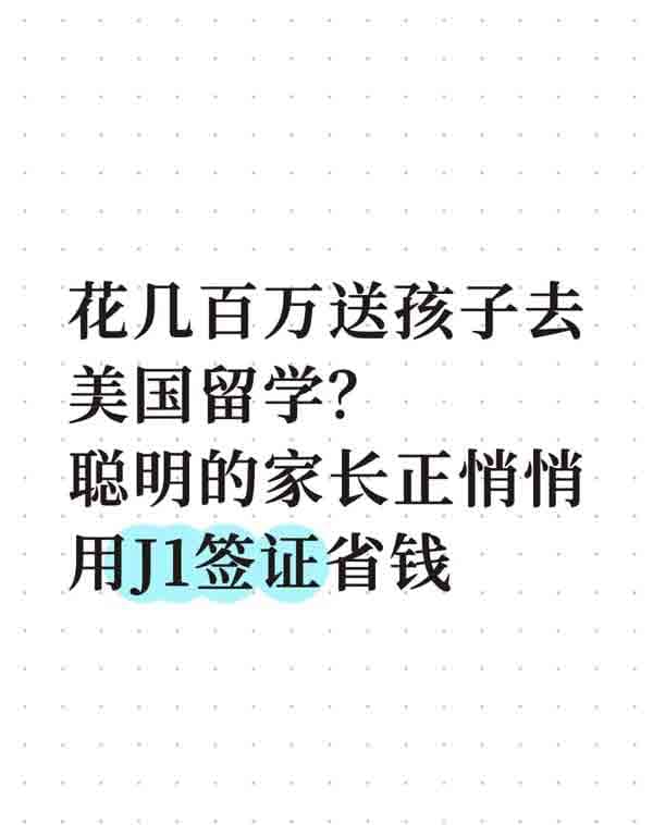 美國(guó)上學(xué)省錢邪修——美國(guó)J1簽證 美國(guó)上學(xué)省錢邪修——美國(guó)J1簽證