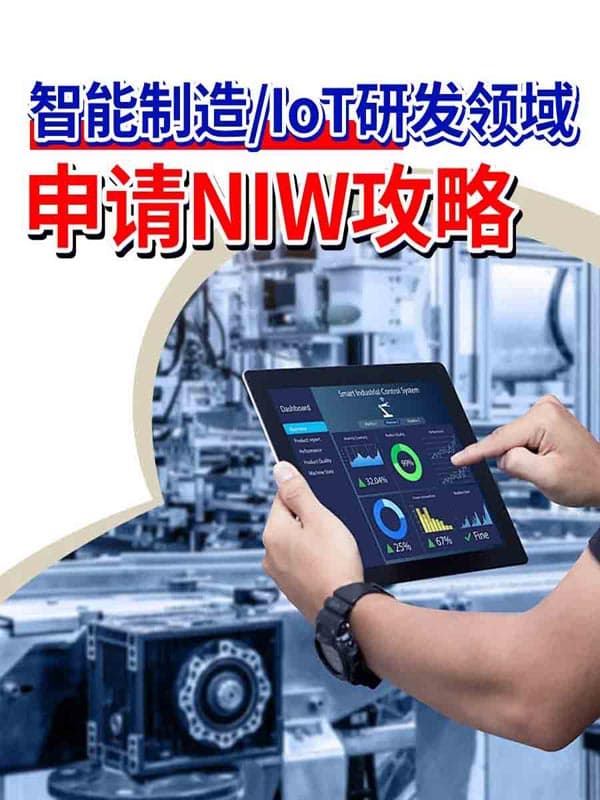 智能制造/IoT研發(fā)領(lǐng)域申請美國移民NIW攻略 智能制造/IoT研發(fā)領(lǐng)域申請美國移民NIW攻略