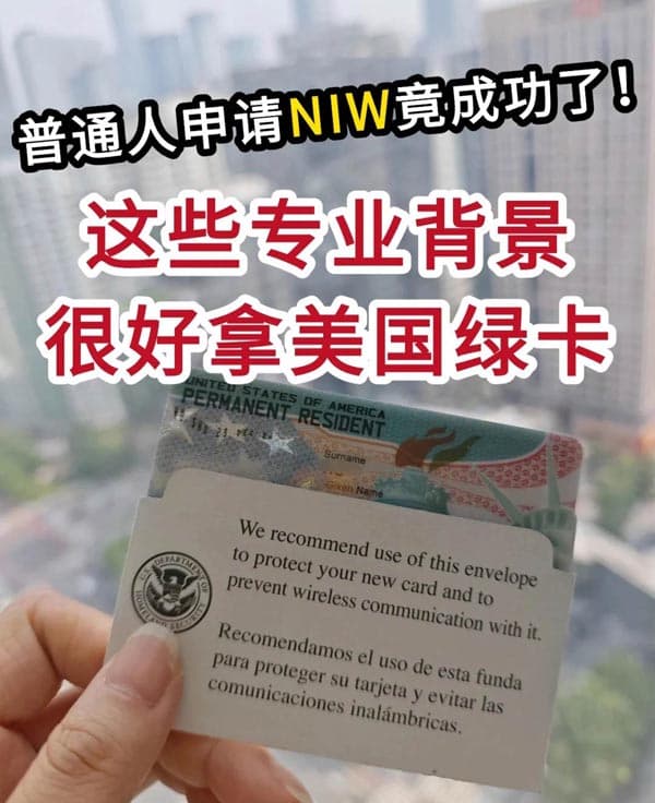 誰說美國綠卡很高冷！這些行業(yè)輕松拿下！