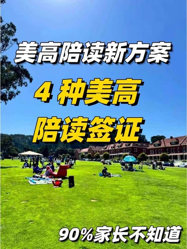 美國陪讀新方案，J1訪學簽證美高陪讀優(yōu)選