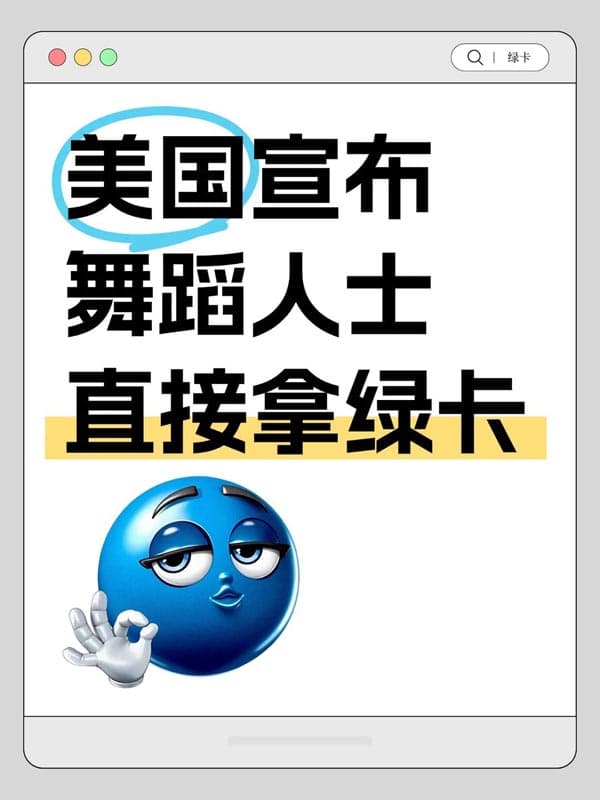 舞蹈家可以拿美國綠卡了！