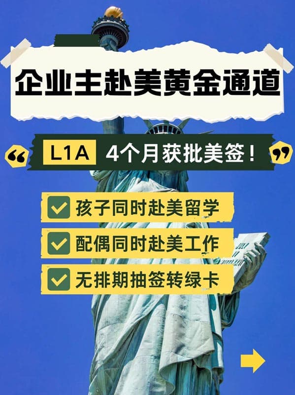 無(wú)需排期抽簽！企業(yè)主直通美國(guó)的黃金通道