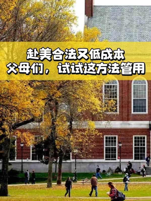 赴美合法又低成本，父母們，試試這方法管用