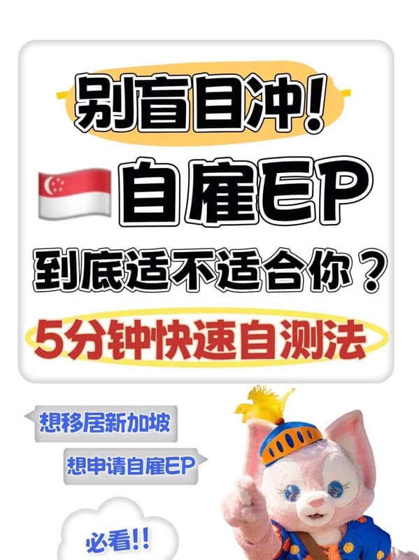 別盲目沖！新加坡自雇EP到底適不適合你？