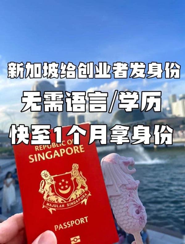 新加坡移民快速通道，快至1個(gè)月獲批