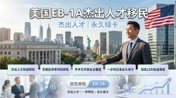 美國(guó)EB-1A移民干貨，申請(qǐng)條件+周期全拆解