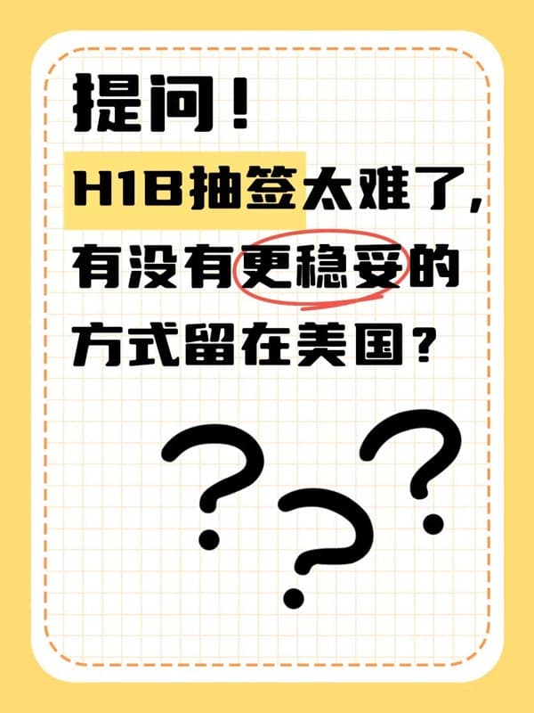 O1簽證:除H1B抽簽之外的一種可能 O1簽證:除H1B抽簽之外的一種可能