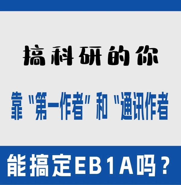 搞科研的你靠第一作者和通訊作者能搞定EB-1A 搞科研的你靠第一作者和通訊作者能搞定EB-1A