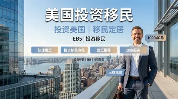 美國EB5移民解析！助你順利拿美國綠卡