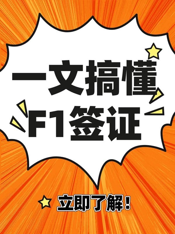 一文搞懂F1簽證全解 一文搞懂F1簽證全解