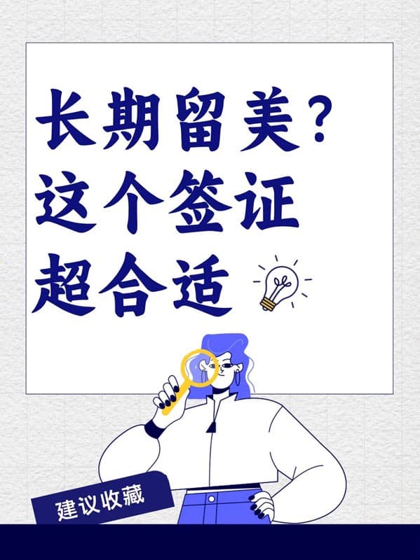 陪讀簽秒變留美通行證——F1簽證，5年合法停留