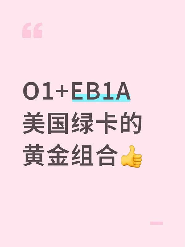 美國O1簽證+EB-1A移民，才是美國綠卡的黃金組合