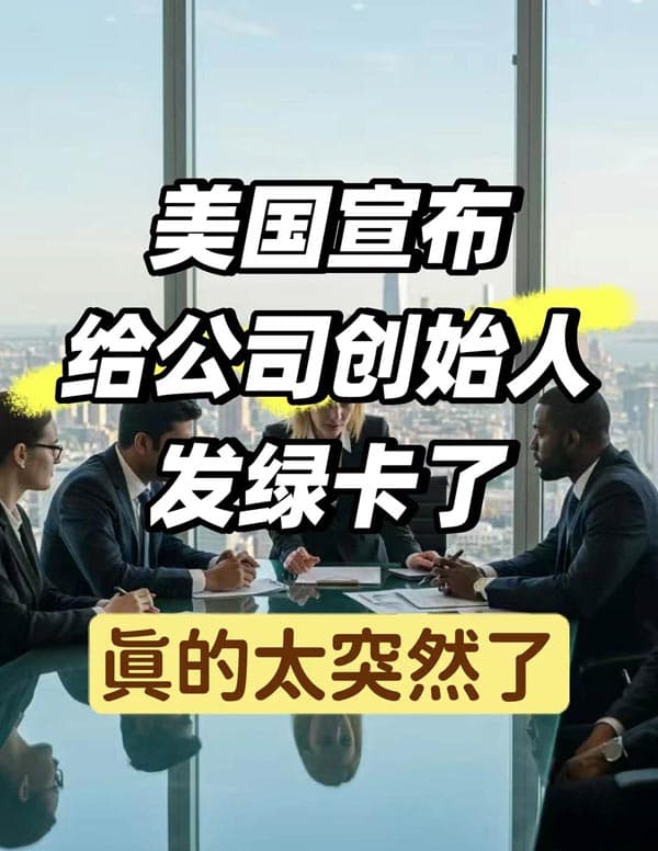 美國(guó)宣布給全球公司創(chuàng)始人發(fā)綠卡了！