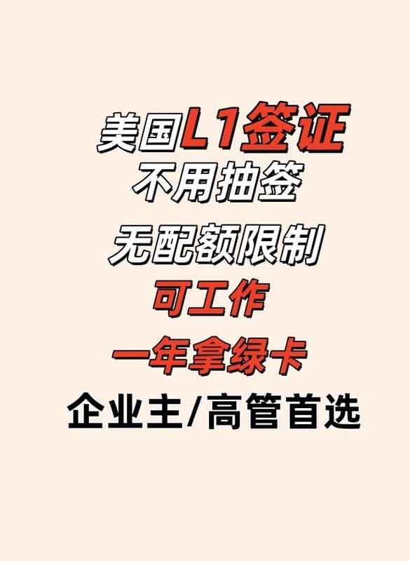 美國L1簽證，無需抽簽，一年拿綠卡