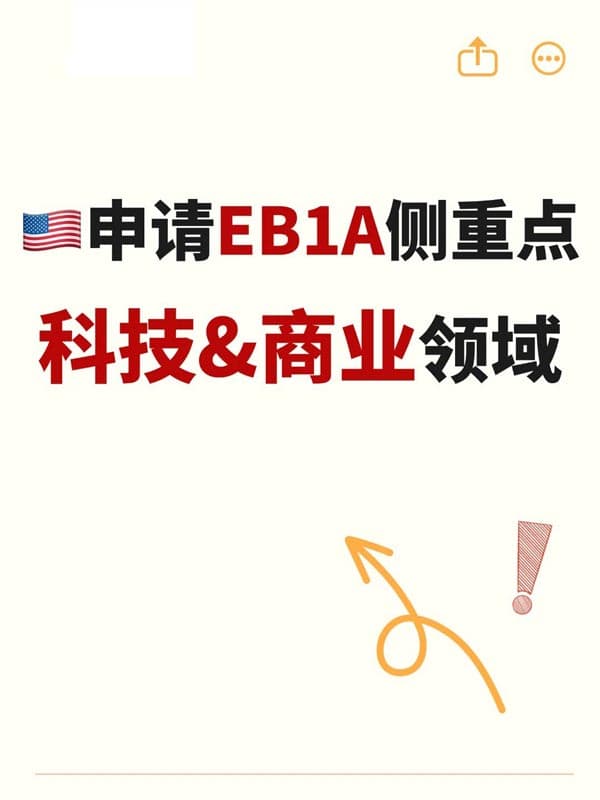申請(qǐng)美國(guó)EB-1A移民側(cè)重點(diǎn)|科技&商業(yè)領(lǐng)域 申請(qǐng)美國(guó)EB-1A移民側(cè)重點(diǎn)|科技&商業(yè)領(lǐng)域
