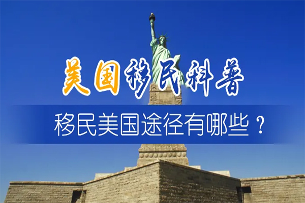 全面盤(pán)點(diǎn)美國(guó)移民幾大方法